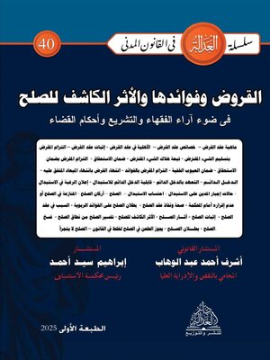 cover image of القروض وفوائدها والأثر الكاشف للصلح في ضوء آراء الفقهاء والتشريع وأحكام القضاء